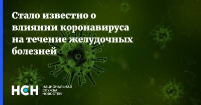 Стало известно о влиянии коронавируса на течение желудочных болезней - nsn.fm - Москва