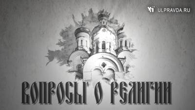 Вопросы о религии. Почему православие против кремации и что такое благодать - ulpravda.ru