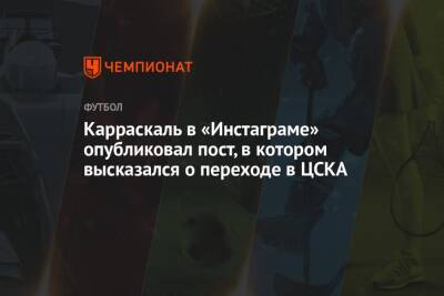 Никола Влашич - Карраскаль в «Инстаграме» опубликовал пост, в котором высказался о переходе в ЦСКА - championat.com - Москва