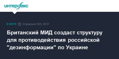 Лиз Трасс - Британский МИД создаст структуру для противодействия российской "дезинформации" по Украине - interfax.ru - Москва - Россия - Украина - Англия - Великобритания