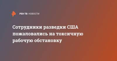 Сотрудники разведки США пожаловались на токсичную рабочую обстановку - ren.tv - США - Рим