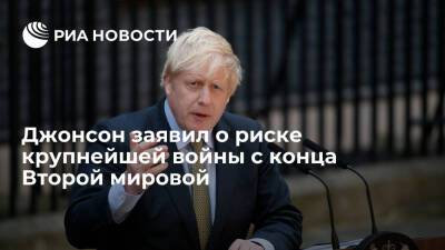 Борис Джонсон - Сергей Лавров - Игорь Конашенков - Джо Байден - Премьер Джонсон: украинский кризис может привести к крупнейшей войне в Европе с 1945 года - ria.ru - Москва - Россия - США - Украина - Киев - Англия - Белоруссия - Киев - Великобритания