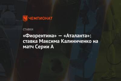 А.Серия - Максим Калиниченко - «Фиорентина» — «Аталанта»: ставка Максима Калиниченко на матч Серии А - championat.com - Украина - Италия