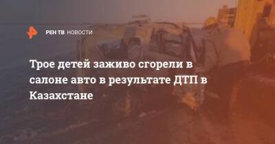 Трое детей заживо сгорели в салоне авто в результате ДТП в Казахстане - ren.tv - Башкирия - Казахстан - Актюбинская обл.