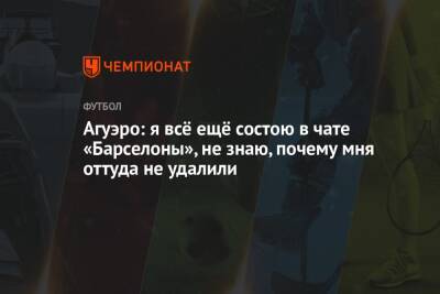 Серхио Агуэро - Агуэро: я всё ещё состою в чате «Барселоны», не знаю, почему мня оттуда не удалили - championat.com - Испания - Аргентина - Катар