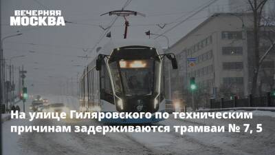 На улице Гиляровского по техническим причинам задерживаются трамваи № 7, 5 - vm.ru - Москва