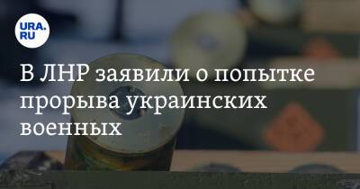 В ЛНР заявили о попытке прорыва украинских военных - ura.news - Донецк - ЛНР