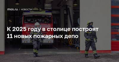 Андрей Бочкарев - К 2025 году в столице построят 11 новых пожарных депо - mos.ru - Москва - район Богородский - Строительство