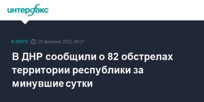 В ДНР сообщили о 82 обстрелах территории республики за минувшие сутки - interfax.ru - Москва - Россия - ДНР - Ростовская обл. - ЛНР