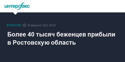 Александр Чуприян - Василий Голубев - Более 40 тысяч беженцев прибыли в Ростовскую область - interfax.ru - Москва - Россия - ДНР - Воронежская обл. - Ростовская обл. - ЛНР - Курская обл. - Донецкая обл.