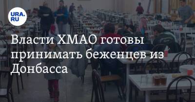 Александр Чуприян - Василий Голубев - Наталья Комарова - Власти ХМАО готовы принимать беженцев из Донбасса - ura.news - Россия - Челябинская обл. - ДНР - Донецк - Ростовская обл. - ЛНР - Югра - Луганск