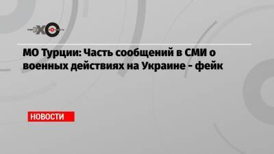 Хулуси Акар - МО Турции: Часть сообщений в СМИ о военных действиях на Украине — фейк - echo.msk.ru - Украина - Турция