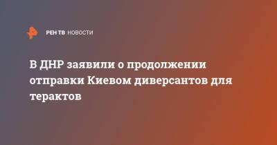 В ДНР заявили о продолжении отправки Киевом диверсантов для терактов - ren.tv - Украина - Киев - ДНР - Донбасс