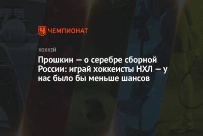 Арина Лаврова - Прошкин — о серебре сборной России: играй хоккеисты НХЛ — у нас было бы меньше шансов - championat.com - Россия - Китай - Финляндия - Пекин