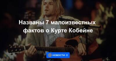 Курт Кобейн - Названы 7 малоизвестных фактов о Курте Кобейне - news.mail.ru
