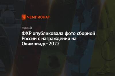 Алексей Жамнов - ФХР опубликовала фото сборной России с награждения на Олимпиаде-2022 - championat.com - Россия - Китай - Финляндия - Пекин