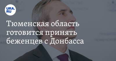 Александр Чуприян - Александр Моор - Тюменская область готовится принять беженцев с Донбасса - ura.news - Россия - Челябинская обл. - ДНР - Донецк - Тюменская обл. - ЛНР - Югра - окр. Янао - Луганск - Пермский край - с. Донбасс - Донецкая обл.