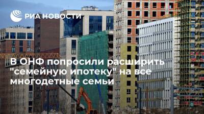 Михаил Мишустин - В ОНФ попросили премьера Мишустина расширить "семейную ипотеку" на все многодетные семьи - ria.ru - Москва - Россия