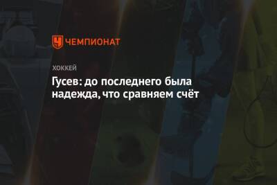 Никита Гусев - Елена Кузнецова - Гусев: до последнего была надежда, что сравняем счёт - championat.com - Россия - Финляндия - Пекин