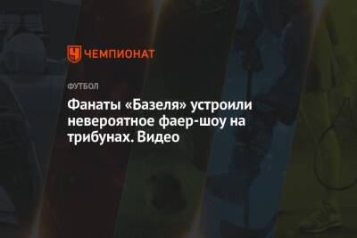 Федор Чалов - Фанаты «Базеля» устроили невероятное фаер-шоу на трибунах. Видео - championat.com - Россия - Швейцария