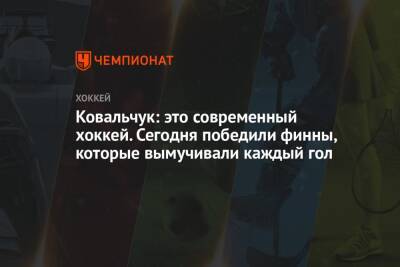 Илья Ковальчук - Елена Кузнецова - Ковальчук: это современный хоккей. Сегодня победили финны, которые вымучивали каждый гол - championat.com - Россия - Финляндия