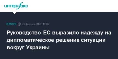 Шарль Мишель - Руководство ЕС выразило надежду на дипломатическое решение ситуации вокруг Украины - interfax.ru - Москва - Украина