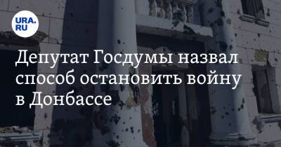 Евгений Федоров - Депутат Госдумы назвал способ остановить войну в Донбассе - ura.news - Россия - Украина - Киев - ДНР - Донецк - ЛНР - Донецкая обл.