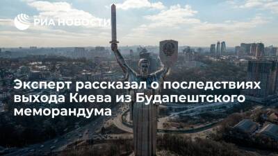 Владимир Зеленский - Владимир Жарихин - Эксперт Жарихин: Киев, выйдя из Будапештского меморандума, может создать "грязную бомбу" - ria.ru - Москва - Россия - США - Украина - Киев - Англия