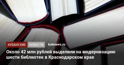 Около 42 млн рублей выделили на модернизацию шести библиотек в Краснодарском крае - kubnews.ru - Краснодарский край - Ейск - Курганинск
