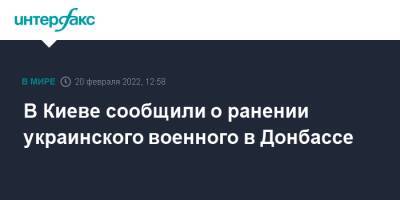 В Киеве сообщили о ранении украинского военного в Донбассе - interfax.ru - Москва - Украина - Киев - Донбасс