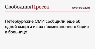 Петербургские СМИ сообщили еще об одной смерти из-за промышленного бария в больнице - svpressa.ru - Скончался