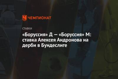 Алексей Андронов - «Боруссия» Д — «Боруссия» М: ставка Алексея Андронова на дерби в Бундеслиге - championat.com - Россия - Англия - Германия - Испания