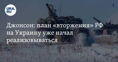 Борис Джонсон - Лиз Трасс - Джо Байден - Джонсон: план «вторжения» РФ на Украину уже начал реализовываться - ura.news - Россия - США - Украина - Киев - Англия - Белоруссия