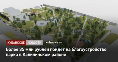 Более 35 млн рублей пойдет на благоустройство парка в Калининском районе - kubnews.ru - Краснодарский край - Благоустройство