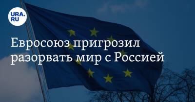 Шарль Мишель - Евросоюз пригрозил разорвать мир с Россией - ura.news - Москва - Россия - США - Украина - Англия