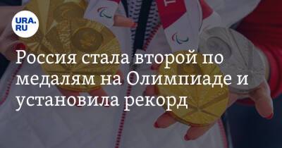 Дмитрий Свищев - Россия стала второй по медалям на Олимпиаде и установила рекорд - ura.news - Норвегия - Россия - Китай - Сочи - Пекин