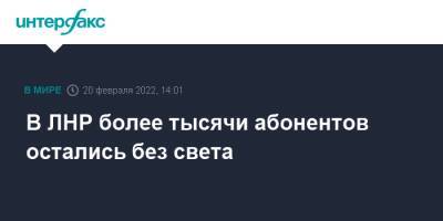 В ЛНР более тысячи абонентов остались без света - interfax.ru - Москва - Украина - ЛНР - Луганск - Донецкий - Голубовское