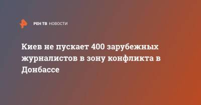 Юрий Бутусов - Киев не пускает 400 зарубежных журналистов в зону конфликта в Донбассе - ren.tv - Украина - Киев - Донбасс