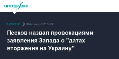 Дмитрий Песков - Павел Зарубин - Песков назвал провокациями заявления Запада о "датах вторжения на Украину" - interfax.ru - Москва - Россия - Украина - ДНР - ЛНР