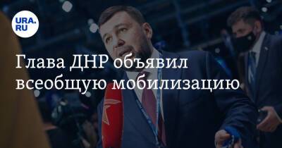 Денис Пушилин - Глава ДНР объявил всеобщую мобилизацию - ura.news - Россия - Киев - ДНР - ЛНР