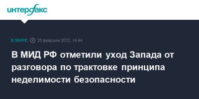 Сергей Рябков - Сергей Лавров - Павел Зарубин - В МИД РФ отметили уход Запада от разговора по трактовке принципа неделимости безопасности - interfax.ru - Москва - Россия