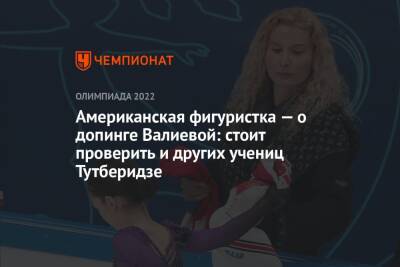 Камила Валиева - Американская фигуристка — о допинге Валиевой: стоит проверить и других учениц Тутберидзе - championat.com - Россия - США