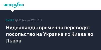 Нидерланды временно переводят посольство на Украине из Киева во Львов - interfax.ru - Москва - США - Украина - Киев - Англия - Львов - Голландия - Брюссель