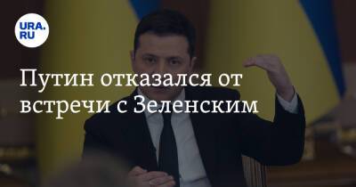 Владимир Зеленский - Владимир Путин - Дмитрий Песков - Путин отказался от встречи с Зеленским - ura.news - Москва - Россия - Украина