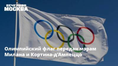 Томас Бах - Олимпийский флаг передан мэрам Милана и Кортина-д'Ампеццо - vm.ru - Токио - Пекин - Пхенчхан