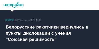 Белорусские ракетчики вернулись в пункты дислокации с учения "Союзная решимость" - interfax.ru - Москва - Россия - Белоруссия - Могилевская обл. - район Осиповичский