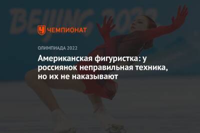 Анна Щербакова - Александра Трусова - Американская фигуристка: у россиянок неправильная техника, но их не наказывают - championat.com - США - Пекин