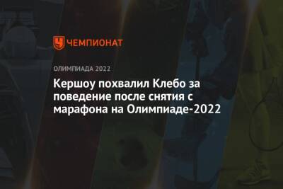 Йоханнес Клебо - Кершоу похвалил Клебо за поведение после снятия с марафона на Олимпиаде-2022 - championat.com - Норвегия - Китай - Пекин