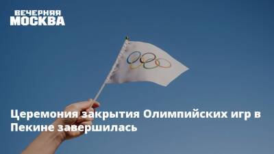 Церемония закрытия Олимпийских игр в Пекине завершилась - vm.ru - Россия - Токио - Пекин - Пхенчхан