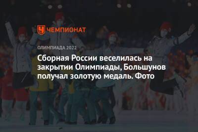 Александр Большунов - Елена Вяльбе - Иван Якимушкин - Сборная России веселилась на закрытии Олимпиады, Большунов получал золотую медаль. Фото - championat.com - Россия - Китай - Пекин